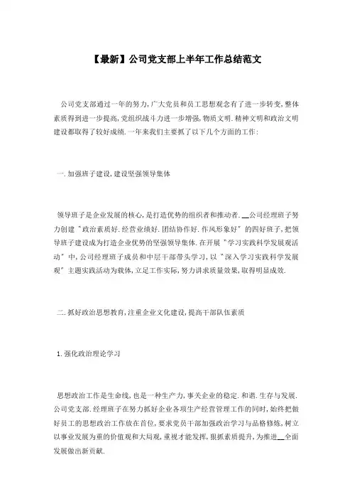 【最新】公司党支部上半年工作总结范文