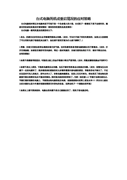 台式电脑死机重启情况的应对策略