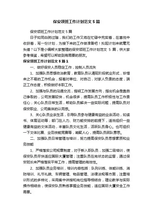 保安领班工作计划范文5篇