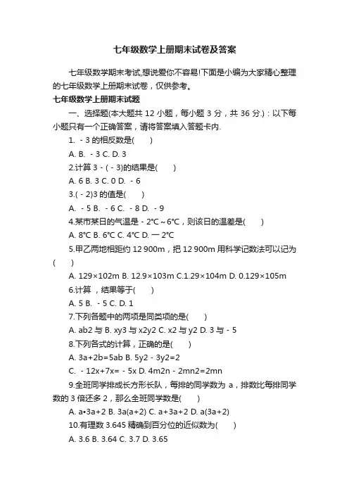 七年级数学上册期末试卷及答案