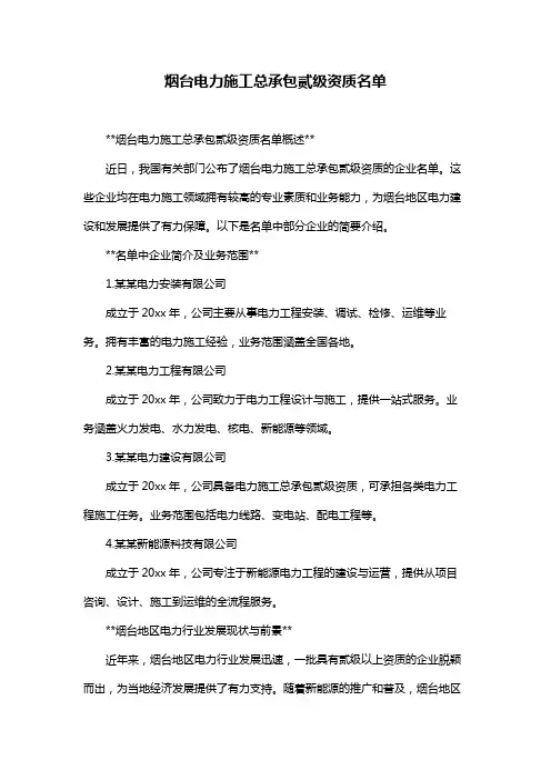 烟台电力施工总承包贰级资质名单