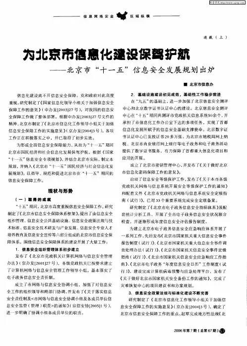 为北京市信息化建设保驾护航——北京市“十一五”信息安全发展规划出炉
