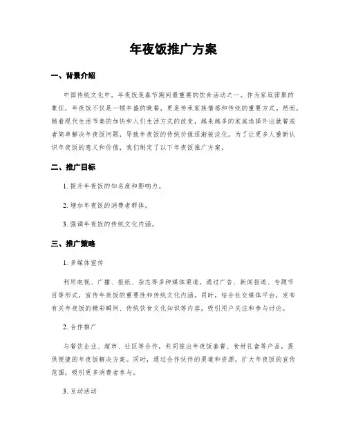 年夜饭推广方案