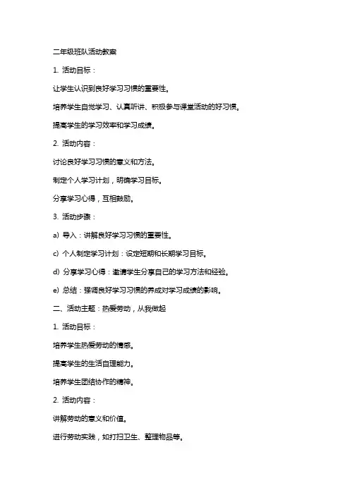 二年级班队活动教案