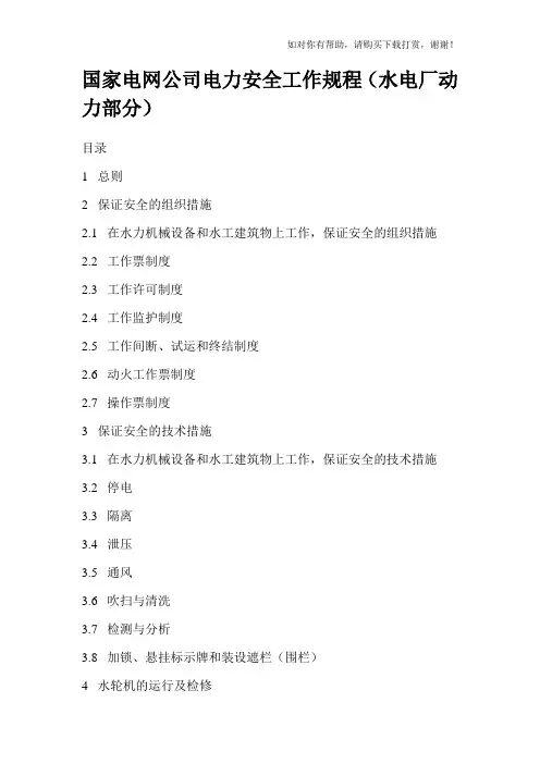 国家电网公司电力安全工作规程水电厂动力部分