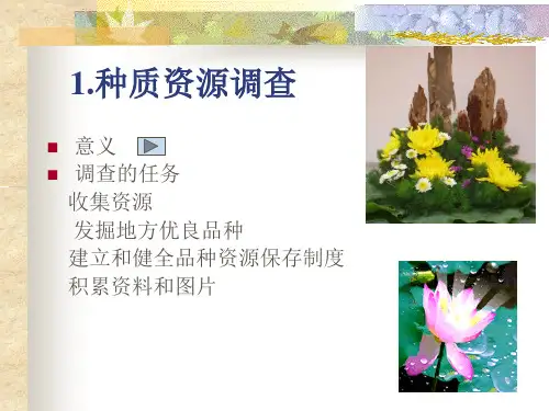 园艺作物调查研究课件