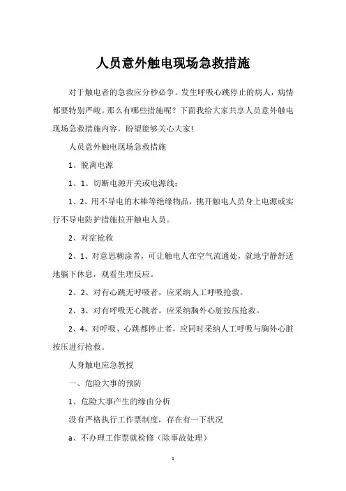 人员意外触电现场急救措施