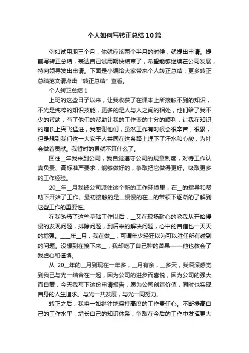 个人如何写转正总结10篇