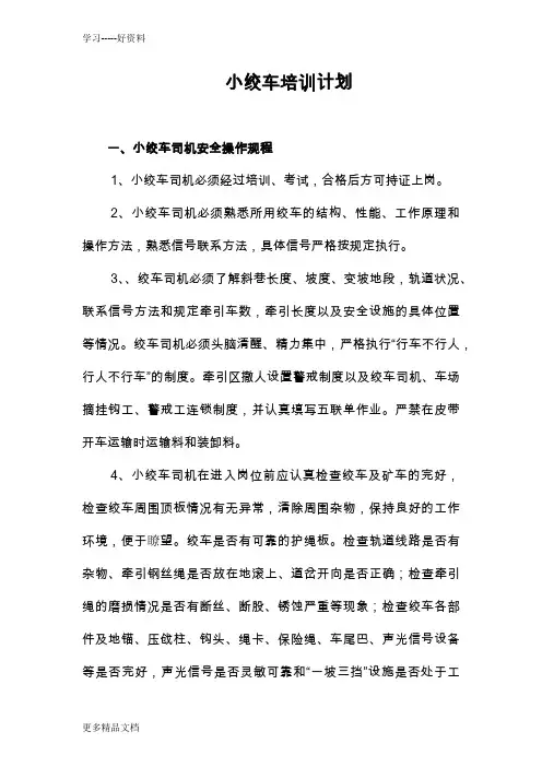 小绞车培训计划汇编