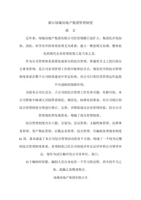 浙江绿城房地产集团管理制度