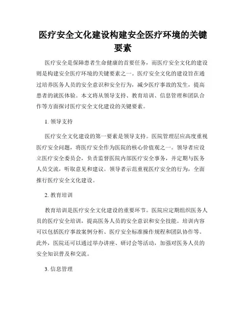 医疗安全文化建设构建安全医疗环境的关键要素