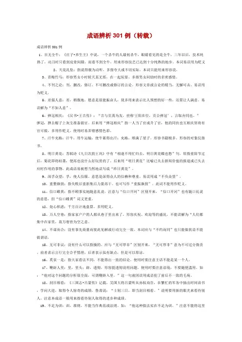 成语辨析301例