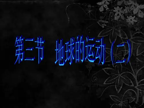 湘教版地理必修一第一章第3节-地球的运动(共16张PPT)