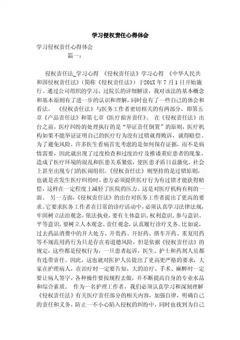 学习侵权责任心得体会（范本）