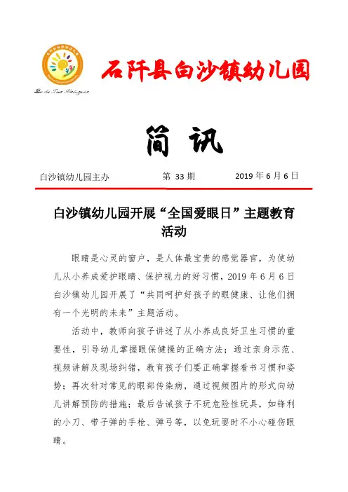 33.白沙镇幼儿园“全国爱眼日”主题教育活动简报