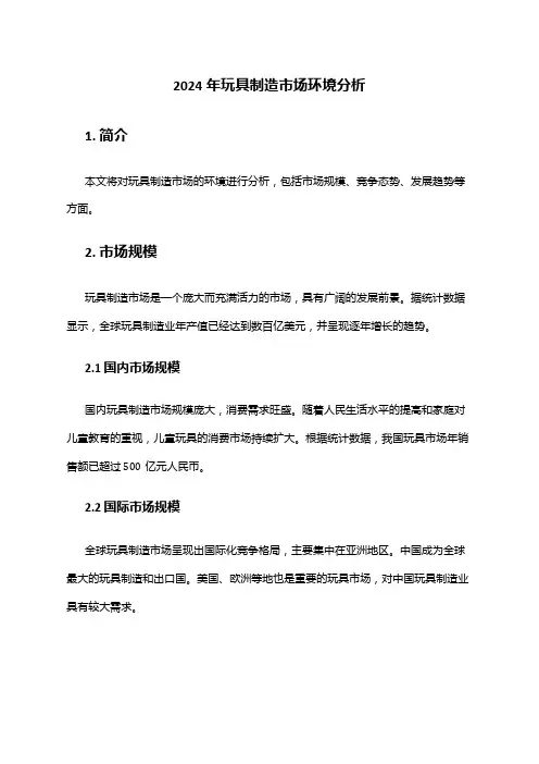 2024年玩具制造市场环境分析