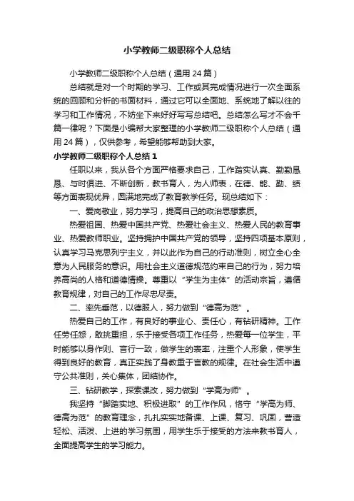 小学教师二级职称个人总结（通用24篇）