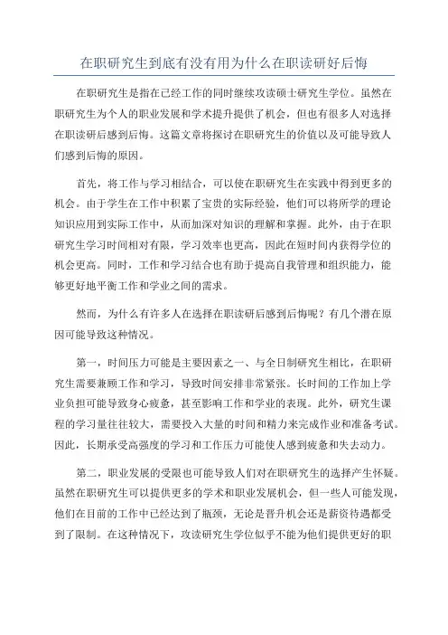 在职研究生到底有没有用为什么在职读研好后悔