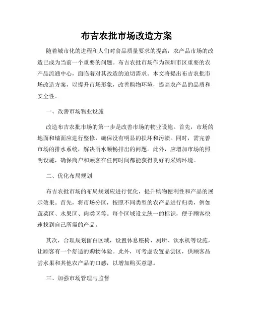 布吉农批市场改造方案