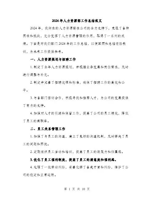 2024年人力资源部工作总结范文(三篇)