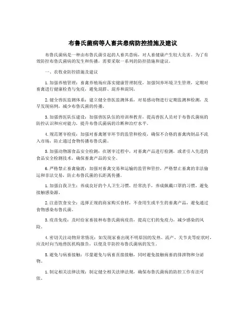 布鲁氏菌病等人畜共患病防控措施及建议