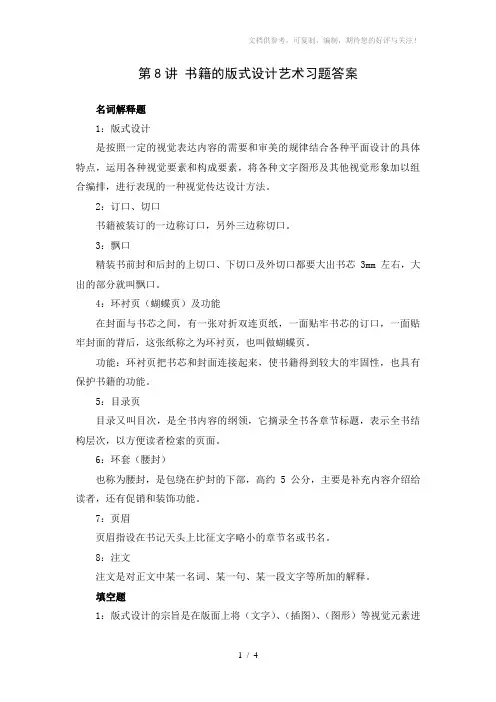 书籍的版式设计艺术习题答案