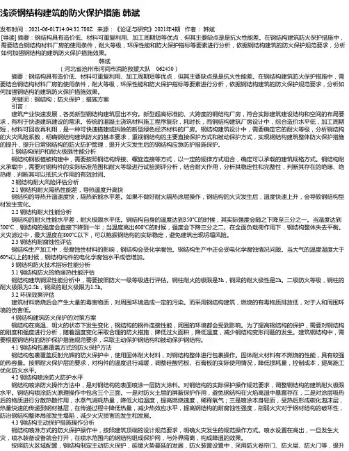 浅谈钢结构建筑的防火保护措施韩斌