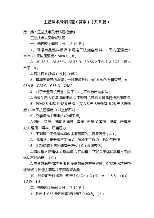 工艺技术员考试题（答案）（共5篇）