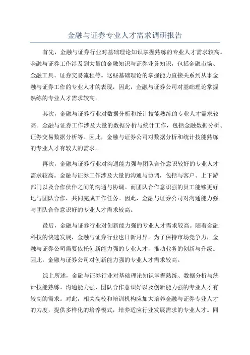 金融与证券专业人才需求调研报告