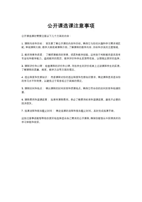 公开课选课注意事项