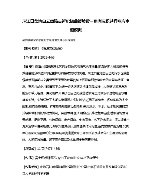 珠江口盆地白云凹陷古近纪挠曲缓坡带三角洲沉积过程响应水槽模拟
