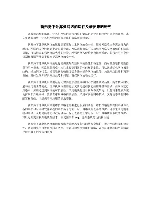 新形势下计算机网络的运行及维护策略研究