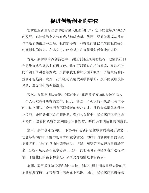促进创新创业的建议