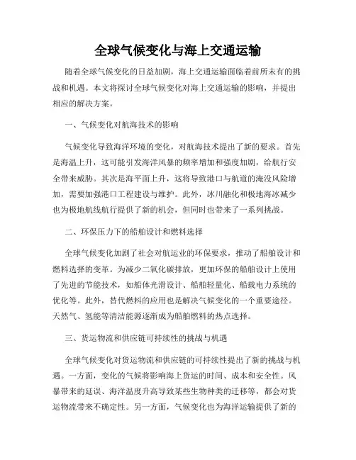 全球气候变化与海上交通运输