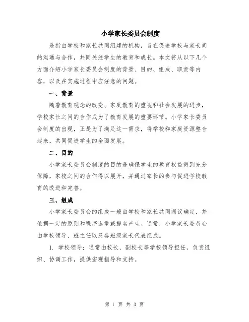 小学家长委员会制度