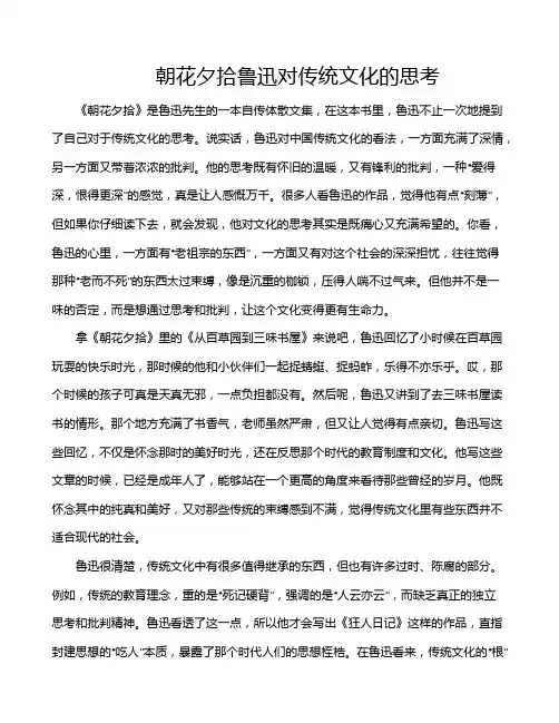 朝花夕拾鲁迅对传统文化的思考
