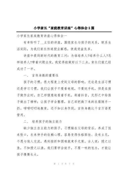 小学家长“家庭教育讲座”心得体会5篇
