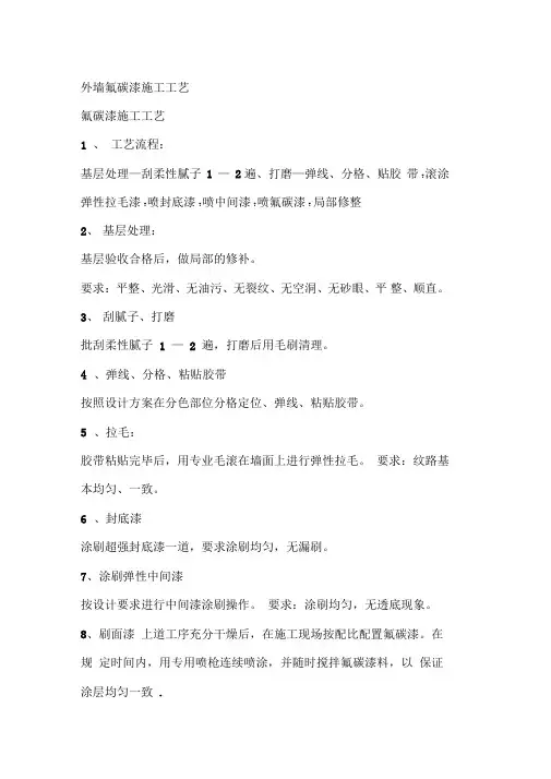 外墙氟碳漆施工工艺