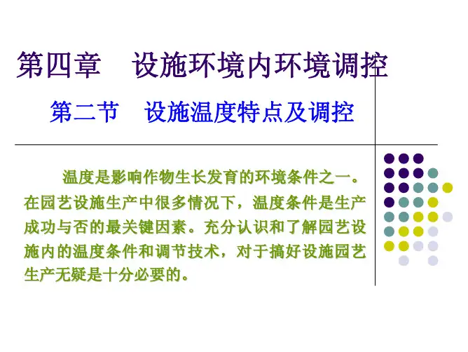 设施园艺——设施环境内环境调控