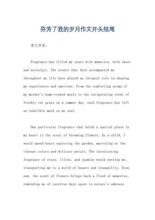 芬芳了我的岁月作文开头结尾