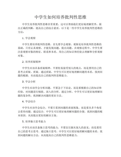 中学生如何培养批判性思维
