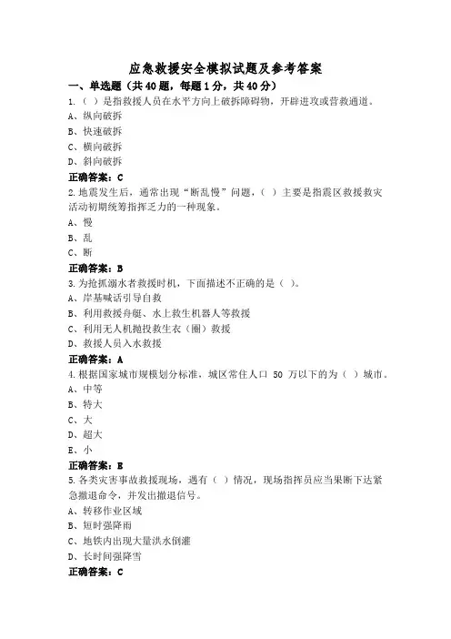 应急救援安全模拟试题及参考答案