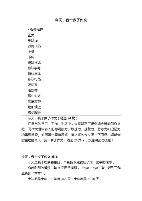 今天，我十岁了作文