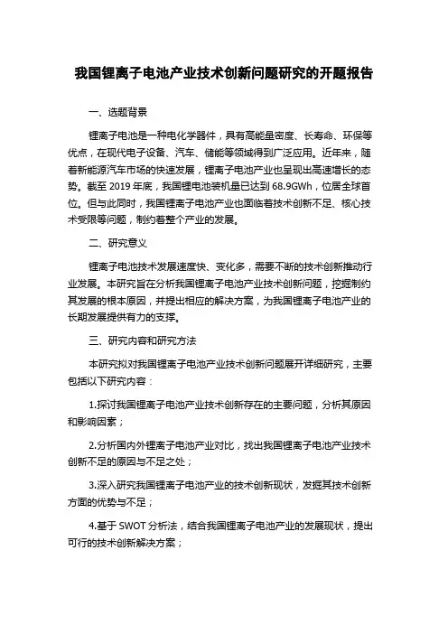 我国锂离子电池产业技术创新问题研究的开题报告