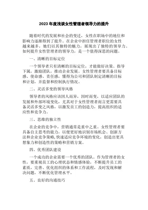 2023年度浅谈女性管理者领导力的提升