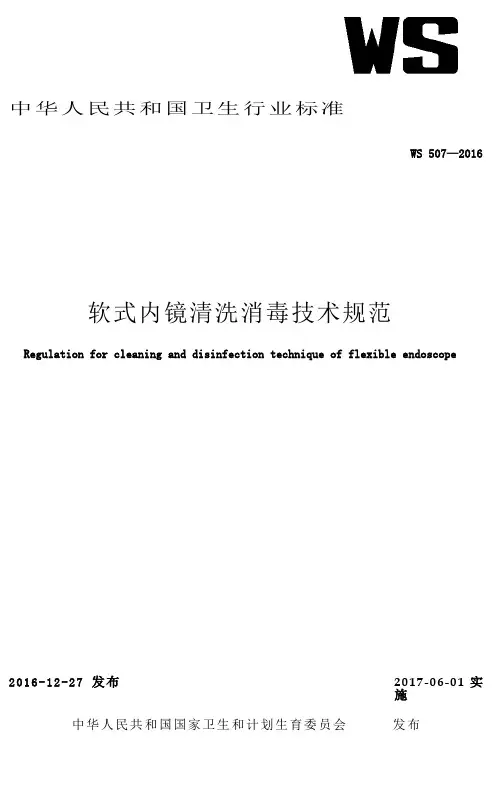中华人民共和国卫生行业标准