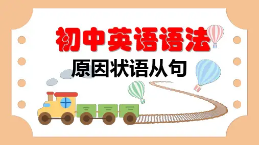 初中英语语法课件 原因状语从句