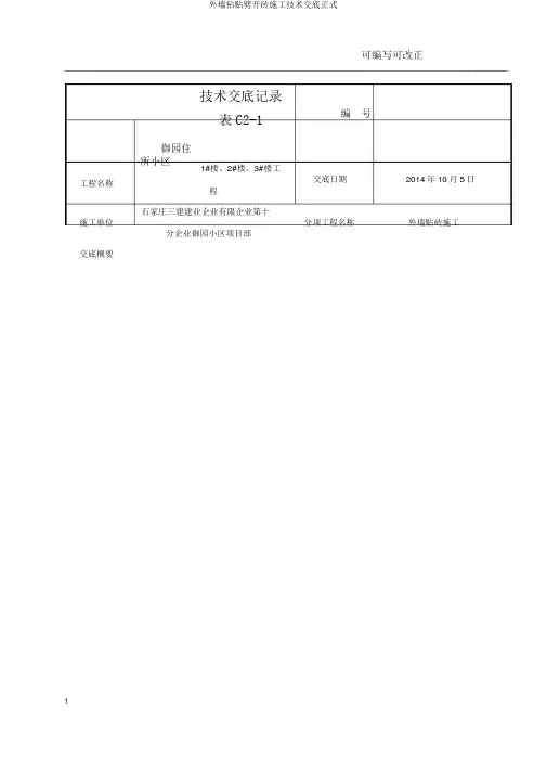 外墙粘贴劈开砖施工技术交底正式