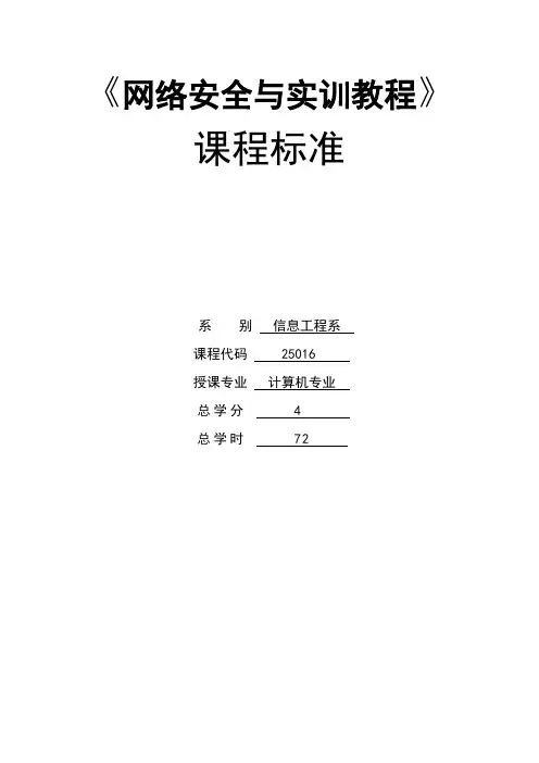网络安全与实训教程课程标准
