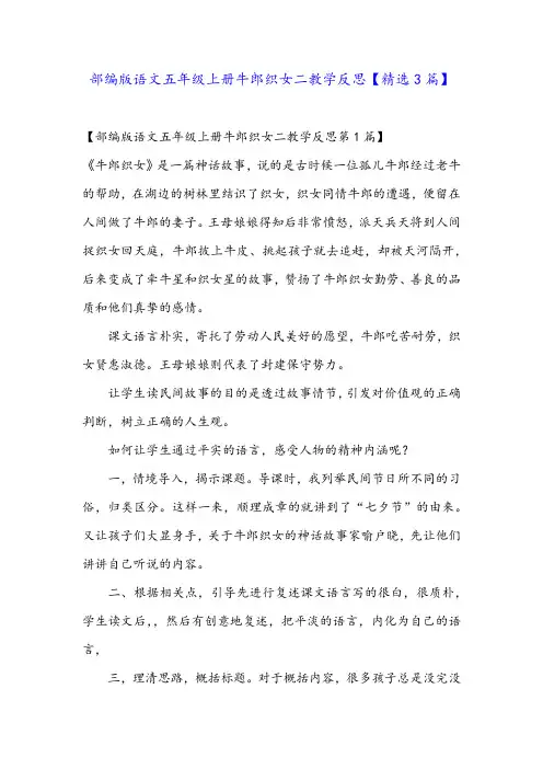 部编版语文五年级上册牛郎织女二教学反思【精选3篇】